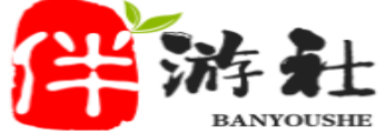 临沂伴游社