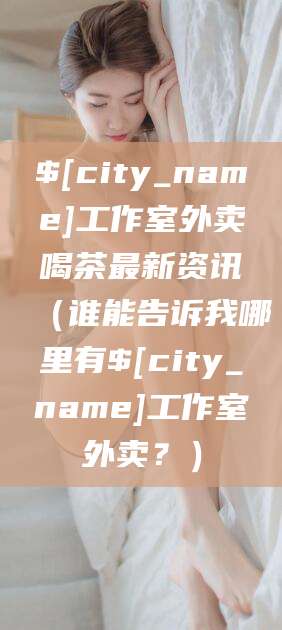 临沂工作室外卖喝茶最新资讯（谁能告诉我哪里有临沂工作室外卖？）