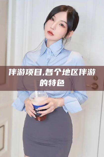 临沂伴游项目,各个地区伴游的特色