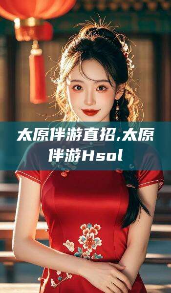 临沂太原伴游直招,太原伴游Hsol