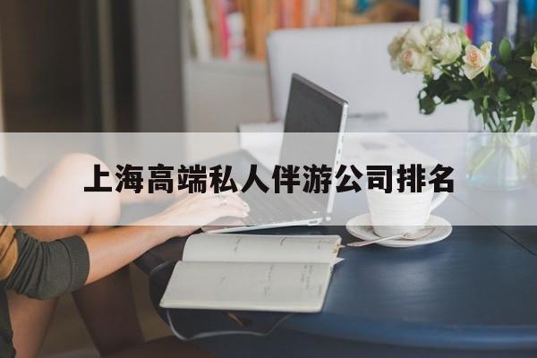 临沂上海城市约会中心公司怎么样最新资讯（谁能告诉我哪里有临沂上海高端私人伴游公司排名？）