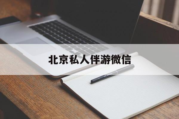 同城约200元不限时最新资讯（谁能告诉我哪里有临沂北京私人伴游微信？）