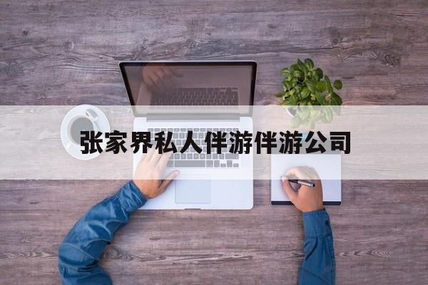 张家界欢欢能拿到政府补贴最新资讯（谁能告诉我哪里有临沂张家界私人伴游伴游公司？）