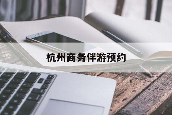 杭州高端商务伴游接待最新资讯（谁能告诉我哪里有临沂杭州商务伴游预约？）