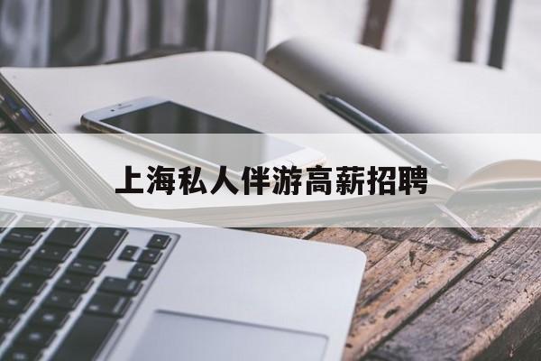 58同城上海招聘私人家庭管家最新资讯（谁能告诉我哪里有临沂上海私人伴游高薪招聘？）