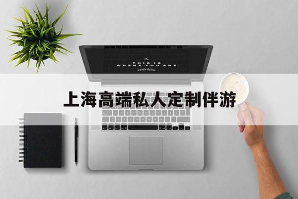 茉莉伴游伴游天下全国联盟最新资讯（谁能告诉我哪里有临沂上海高端私人定制伴游？）