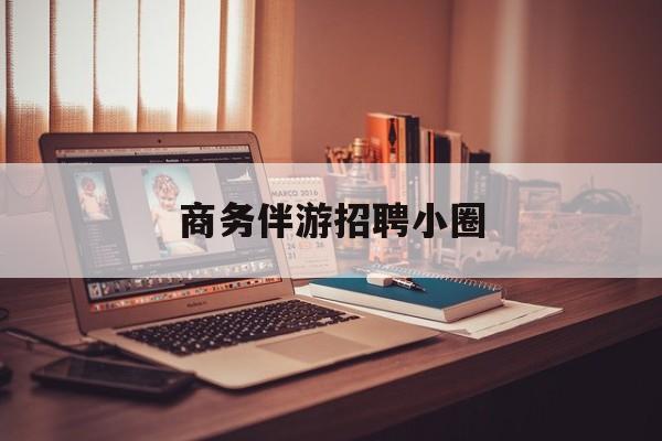 全国大圈纯出女孩招聘最新资讯（谁能告诉我哪里有临沂商务伴游招聘小圈？）