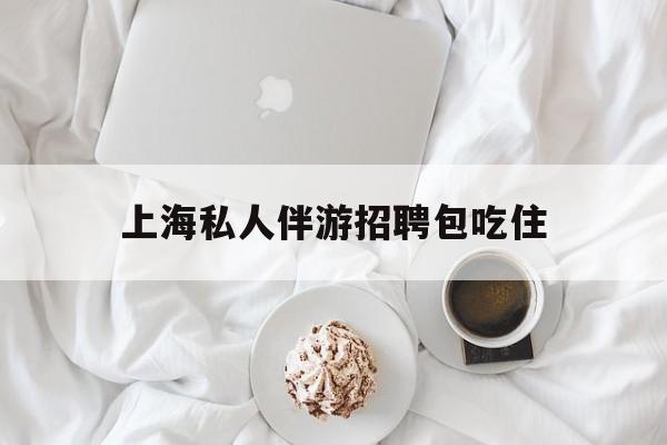 单休不包吃住底薪2850的工作最新资讯（谁能告诉我哪里有临沂上海私人伴游招聘包吃住？）